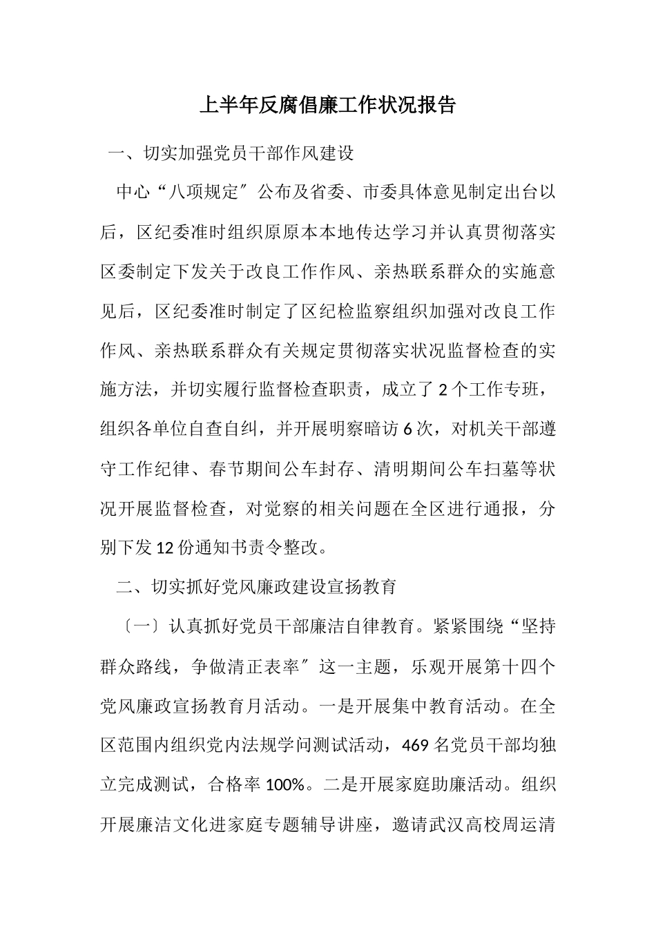 2023年上半年反腐倡廉工作情况报告.docx_第1页