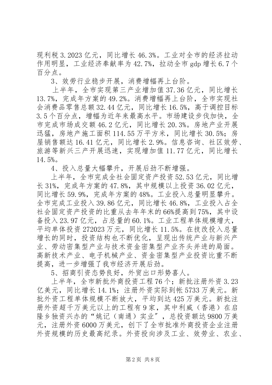2023年上半年国民经济和社会发展计划执行情况的报告.docx_第2页