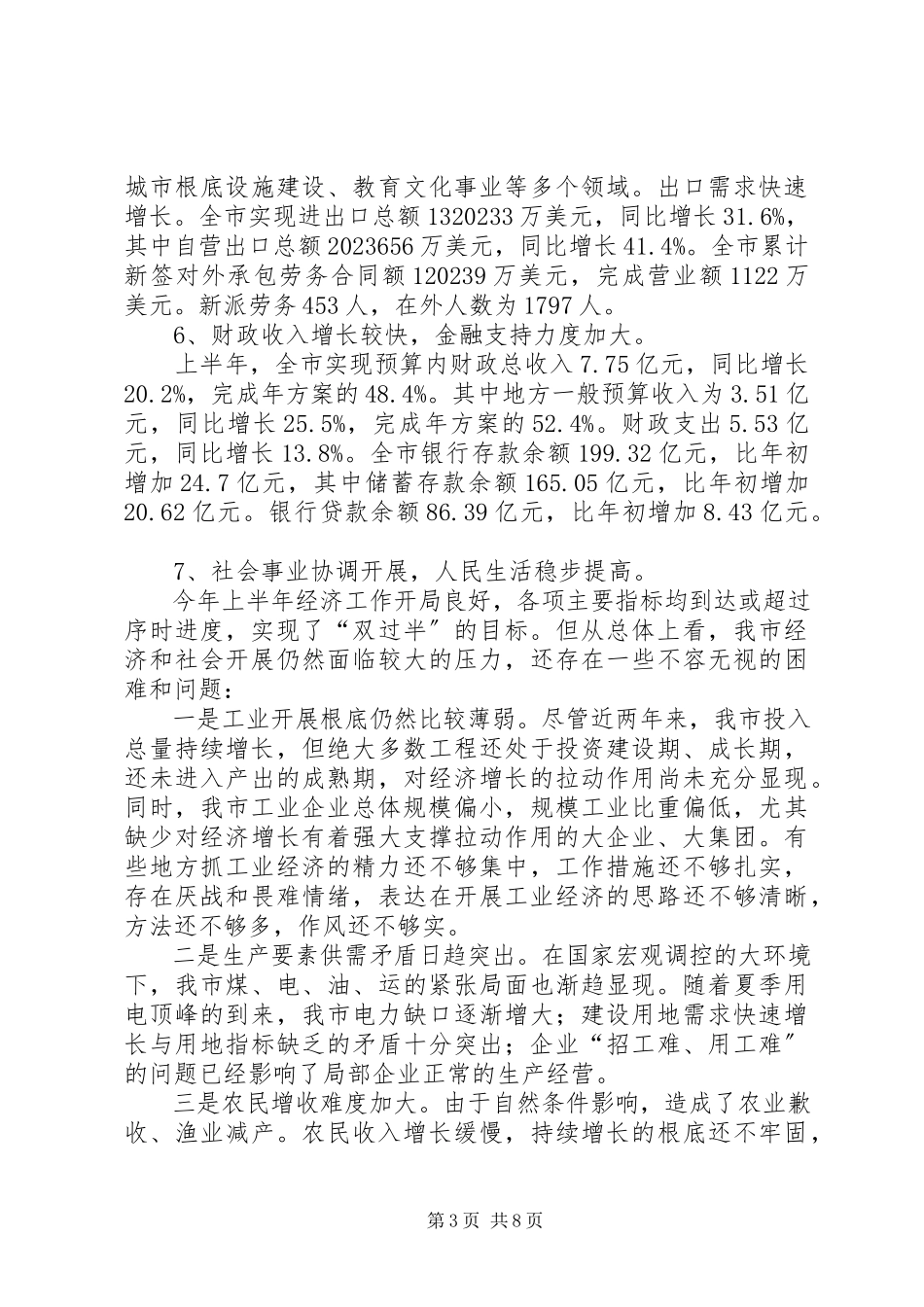 2023年上半年国民经济和社会发展计划执行情况的报告.docx_第3页