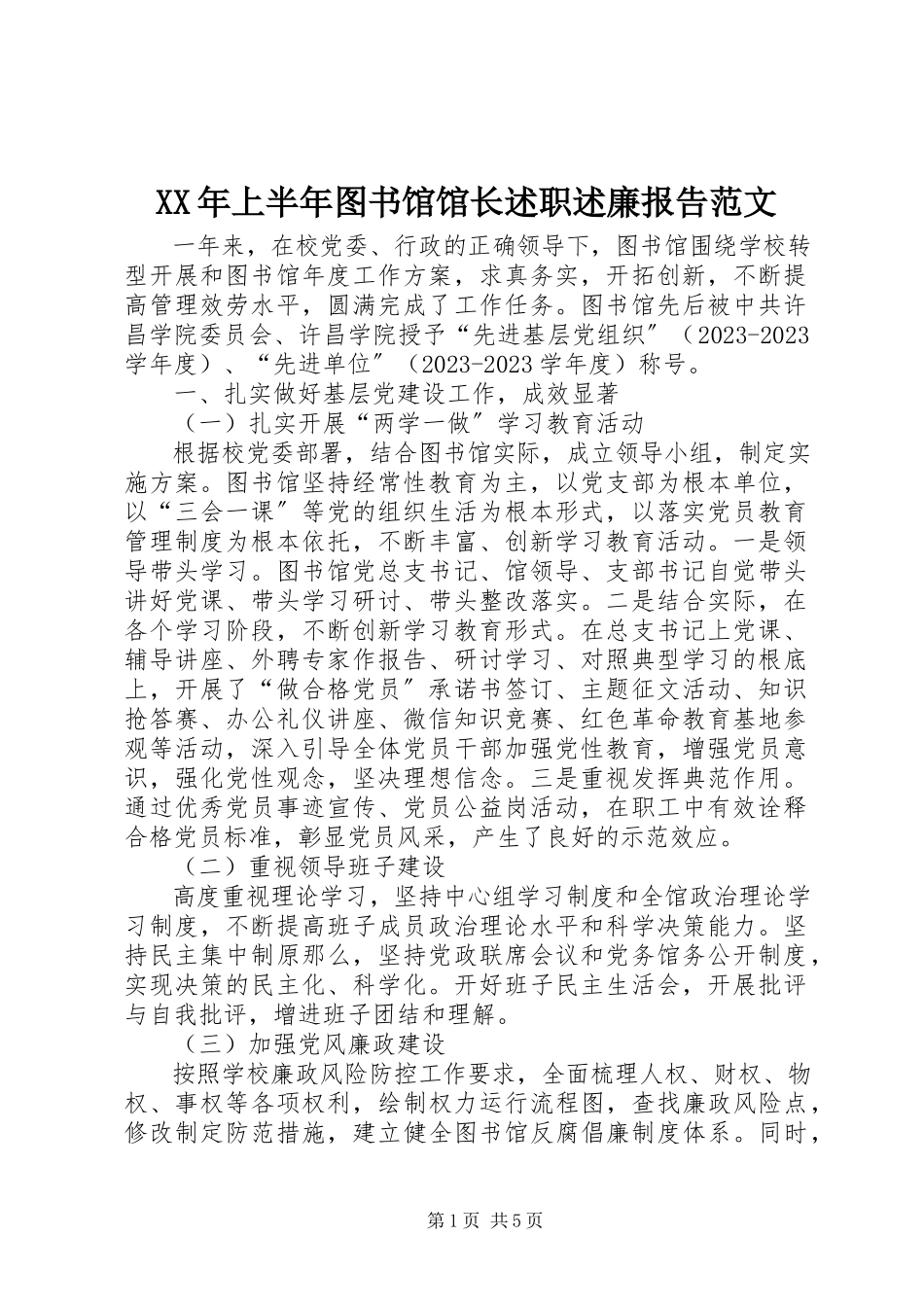 2023年上半年图书馆馆长述职述廉报告.docx_第1页