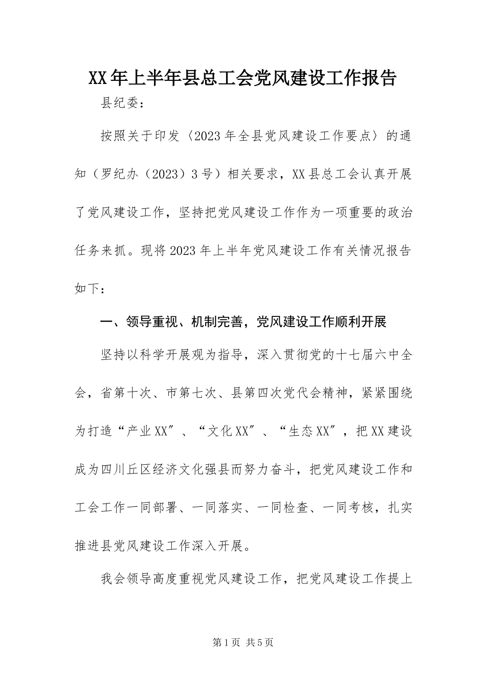 2023年上半年县总工会党风建设工作报告.docx_第1页