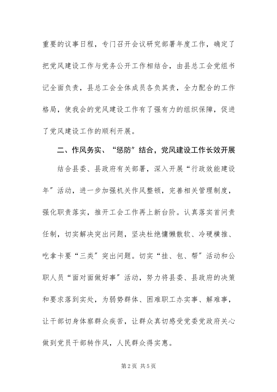 2023年上半年县总工会党风建设工作报告.docx_第2页