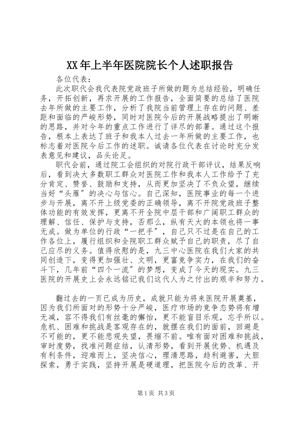 2023年上半年医院院长个人述职报告.docx_第1页