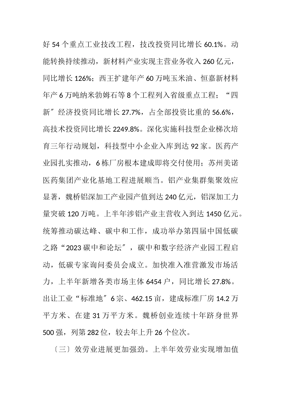 2023年上半年国民经济和社会发展情况报告.docx_第3页