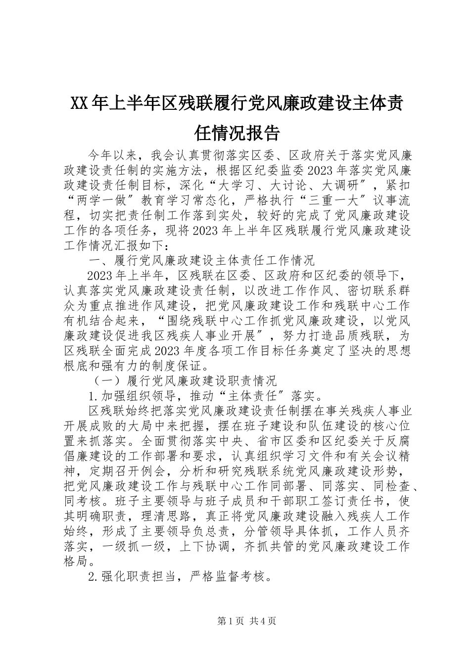 2023年上半年区残联履行党风廉政建设主体责任情况报告.docx_第1页