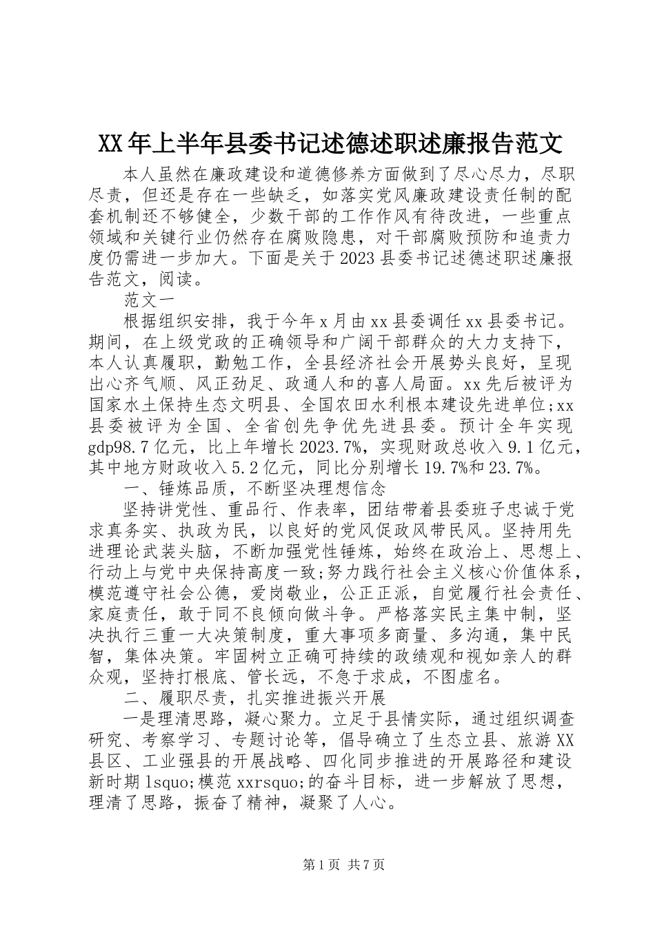 2023年上半年县委书记述德述职述廉报告.docx_第1页