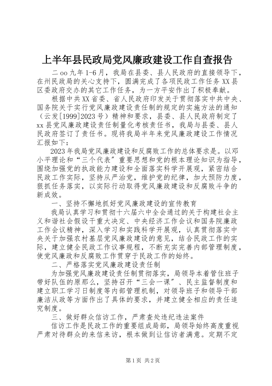 2023年上半年县民政局党风廉政建设工作自查报告.docx_第1页