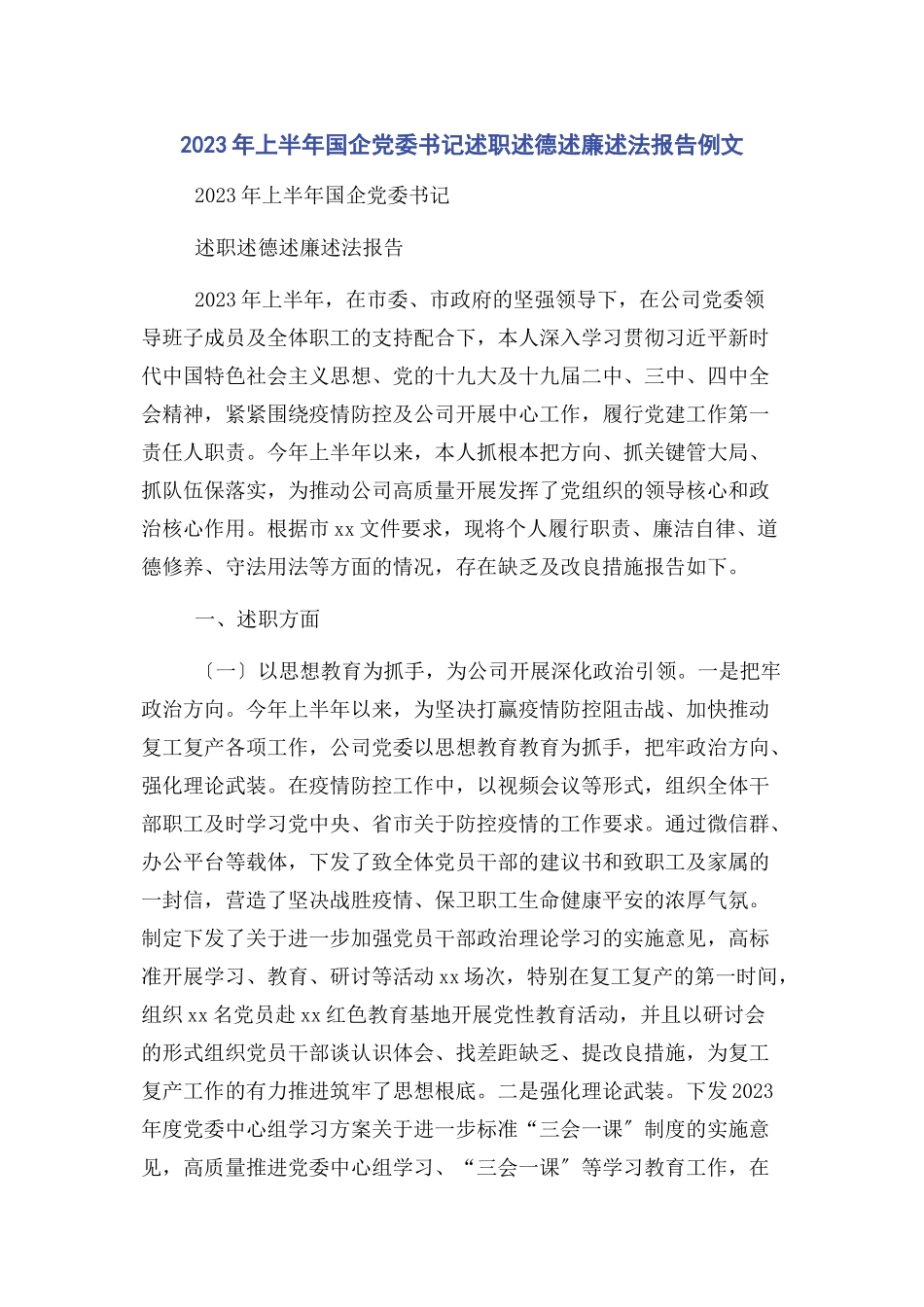 2023年上半年国企党委书记述职述德述廉述法报告例文.docx_第1页