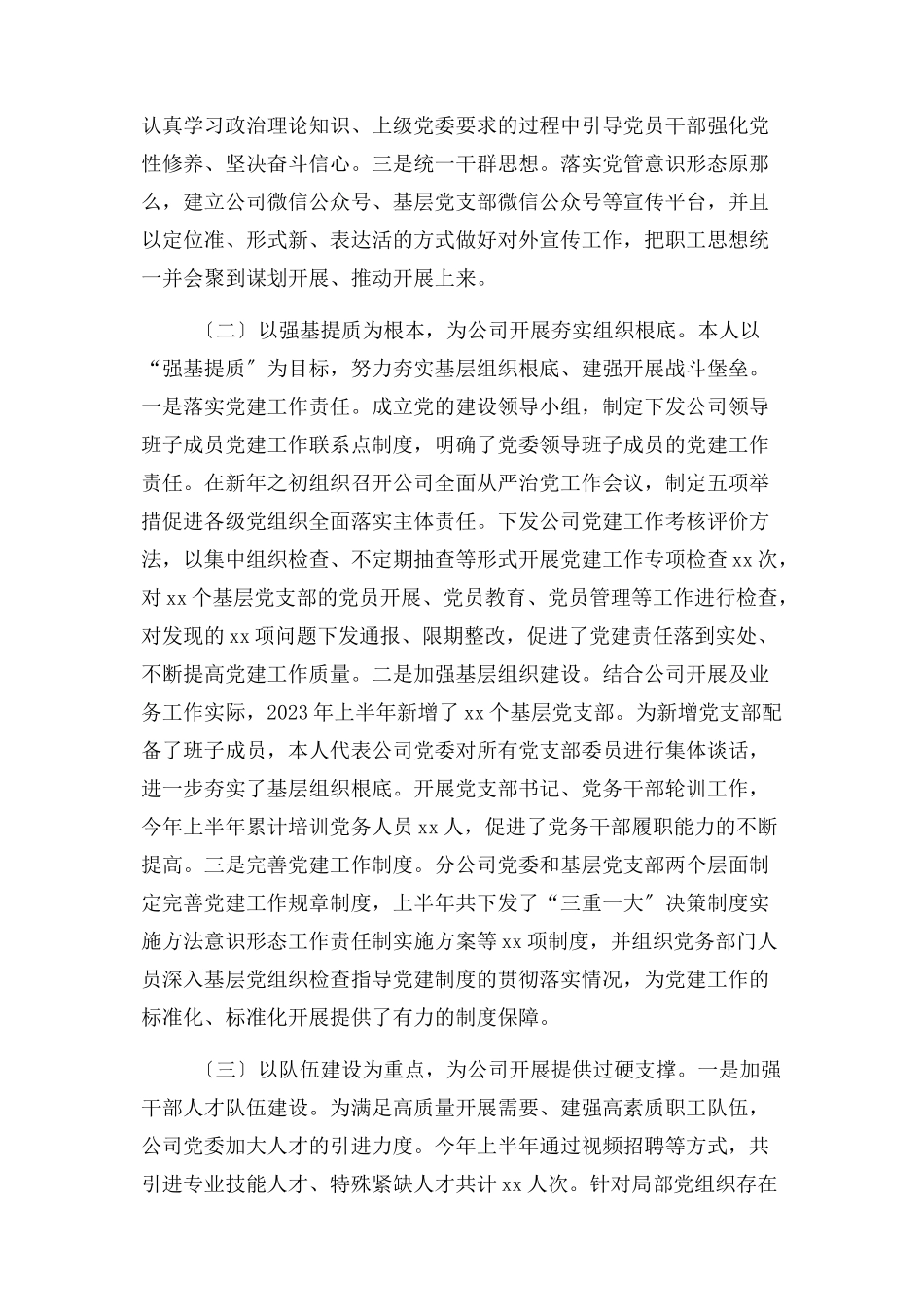 2023年上半年国企党委书记述职述德述廉述法报告例文.docx_第2页