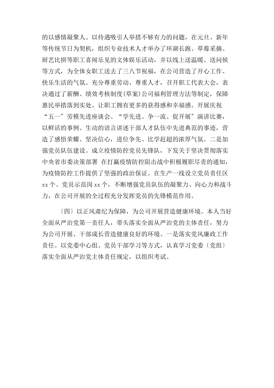 2023年上半年国企党委书记述职述德述廉述法报告例文.docx_第3页