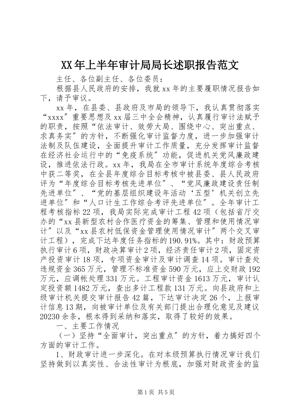 2023年上半年审计局局长述职报告.docx_第1页