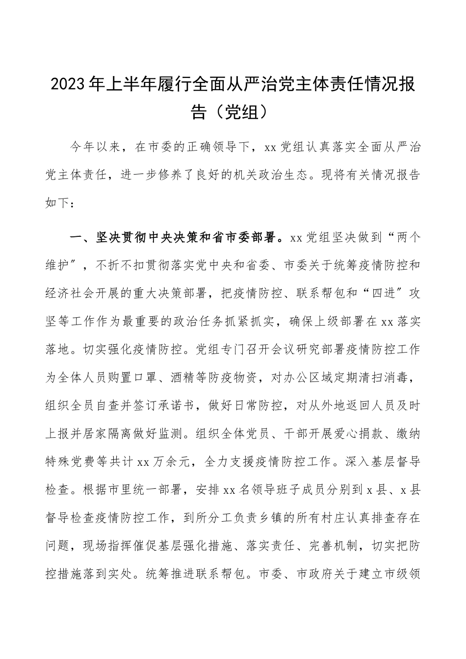 2023年上半年履行全面从严治党主体责任情况总结报告报告党组.docx_第1页