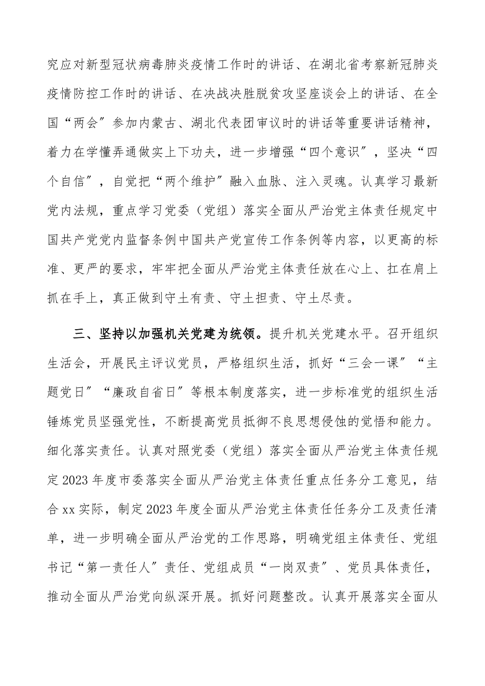 2023年上半年履行全面从严治党主体责任情况总结报告报告党组.docx_第3页