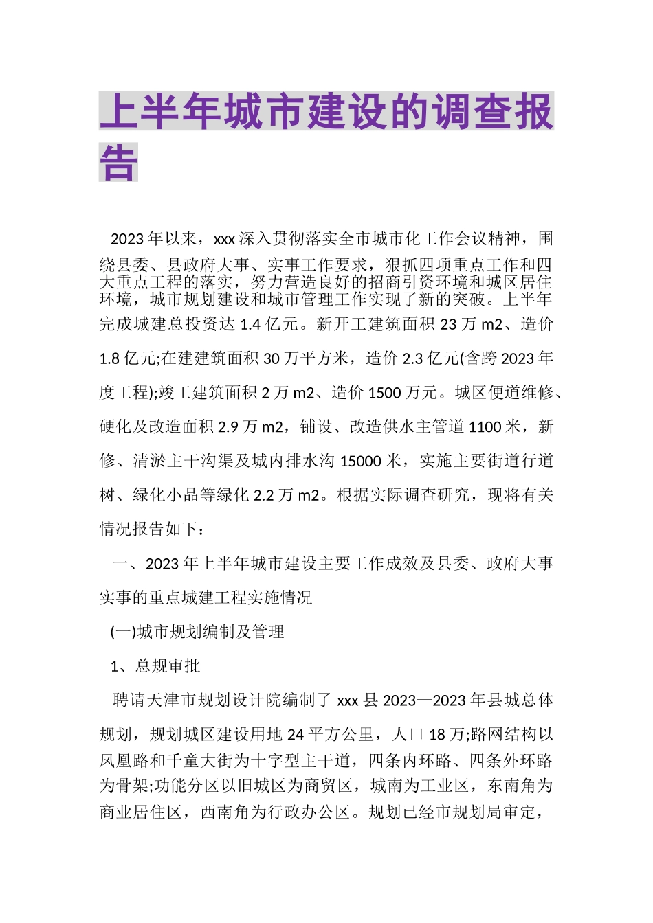 2023年上半年城市建设的调查报告.doc_第1页