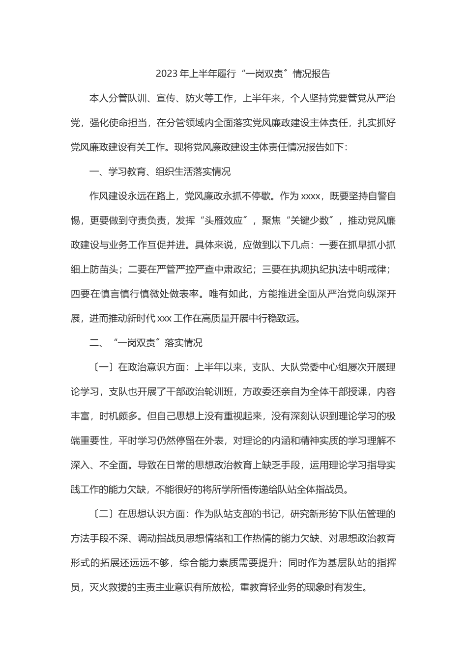 2023年上半年履行“一岗双责”情况报告.docx_第1页