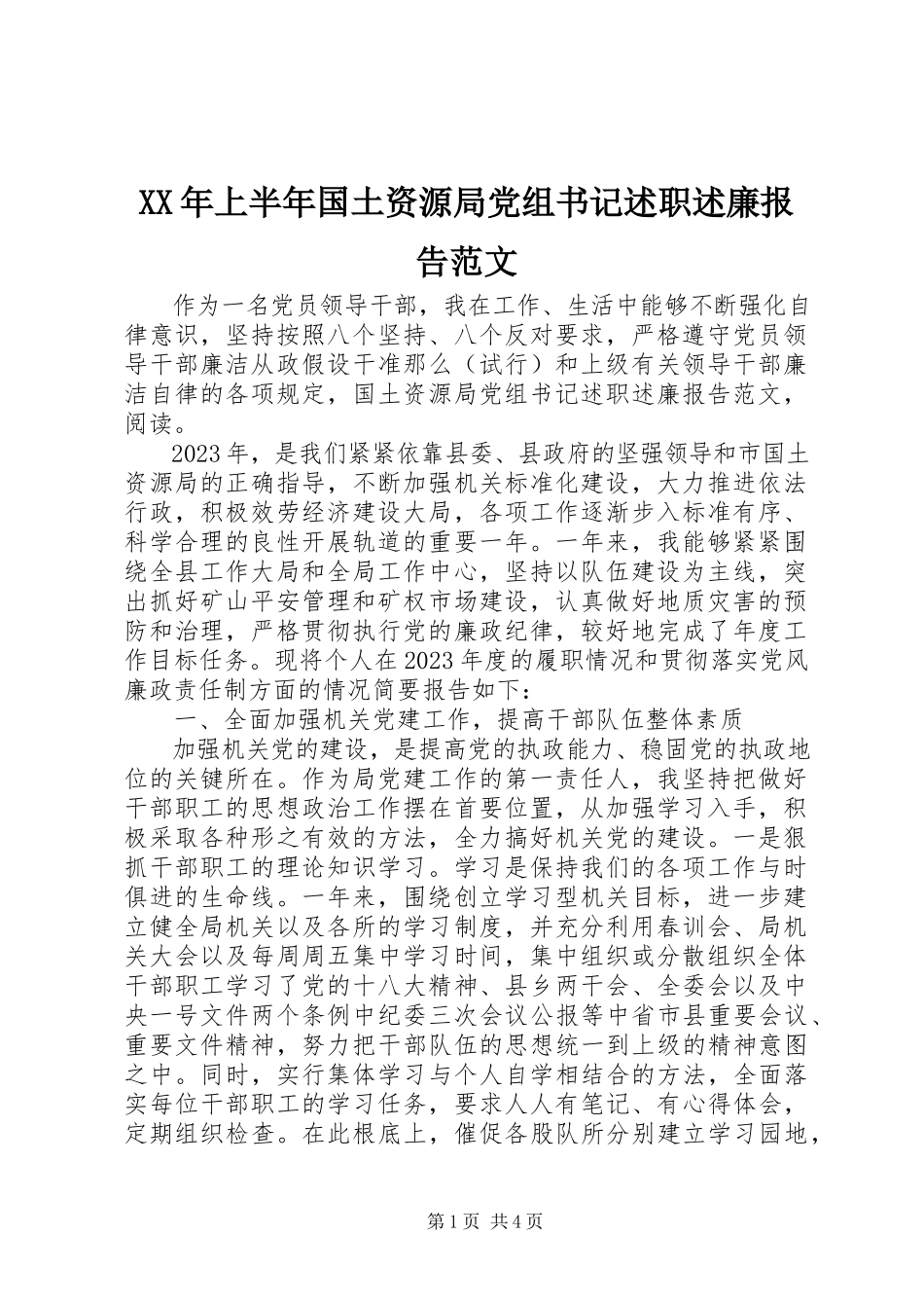 2023年上半年国土资源局党组书记述职述廉报告.docx_第1页