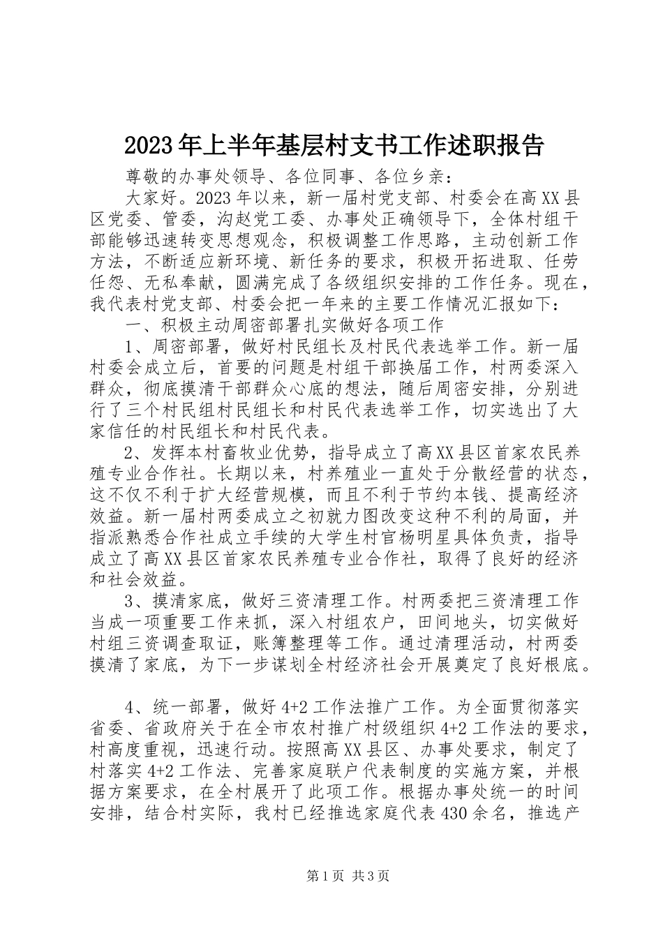2023年上半年基层村支书工作述职报告.docx_第1页