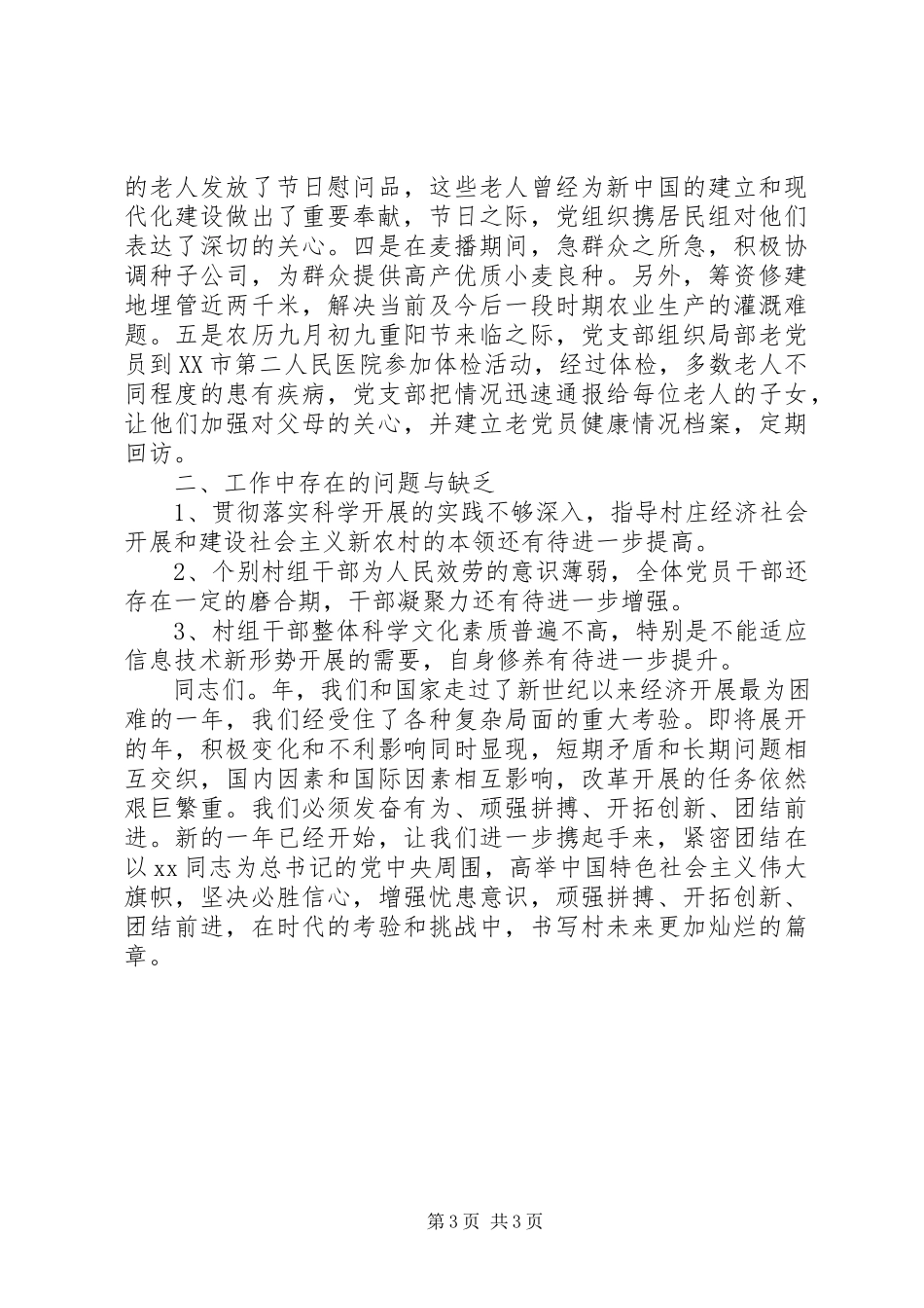 2023年上半年基层村支书工作述职报告.docx_第3页