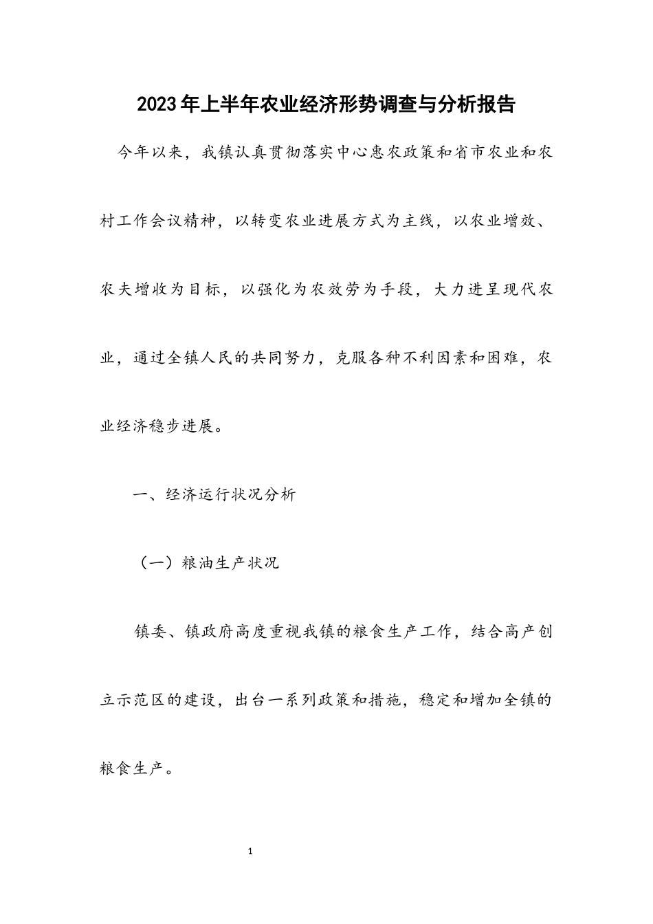 2023年上半年农业经济形势调查与分析报告.docx_第1页