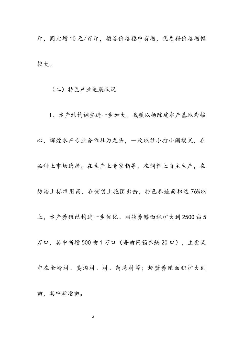 2023年上半年农业经济形势调查与分析报告.docx_第3页