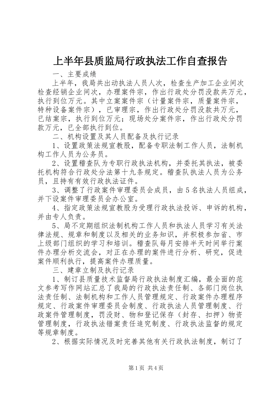 2023年上半年县质监局行政执法工作自查报告.docx_第1页