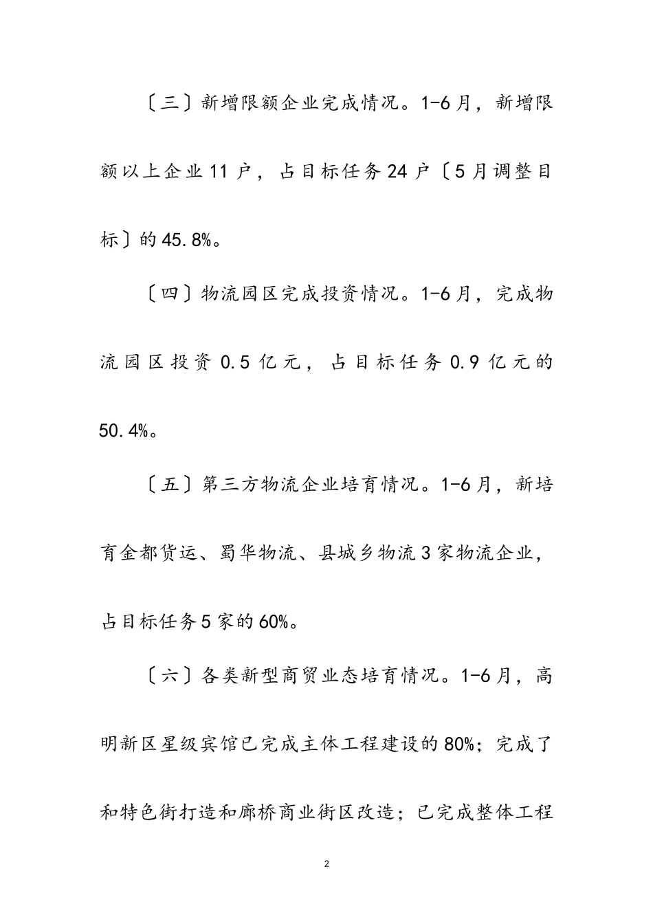 2023年上半年商贸服务业自查报告范文.doc_第2页