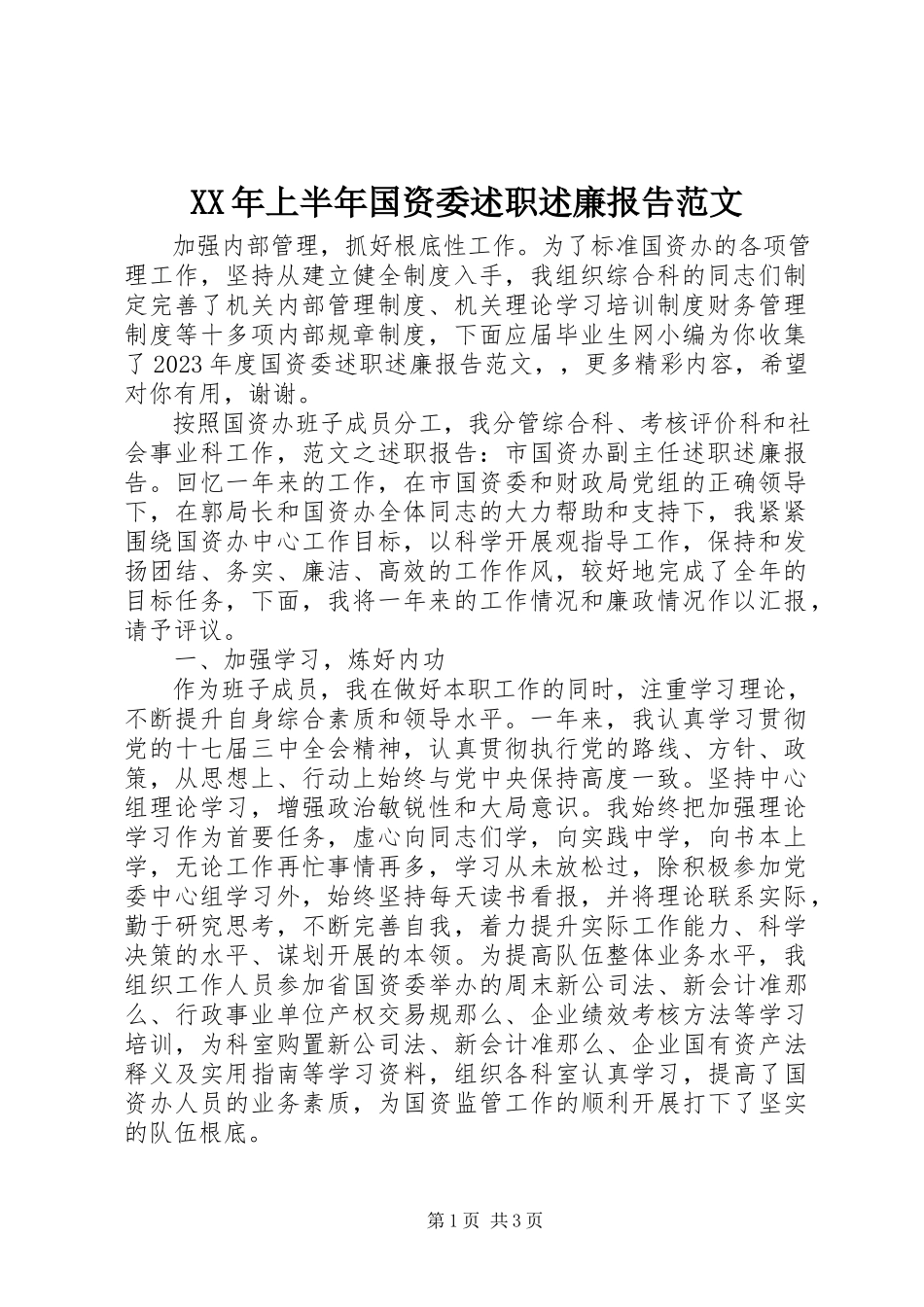 2023年上半年国资委述职述廉报告.docx_第1页