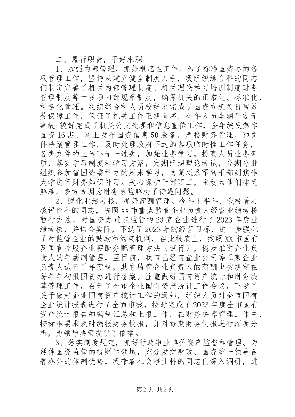 2023年上半年国资委述职述廉报告.docx_第2页