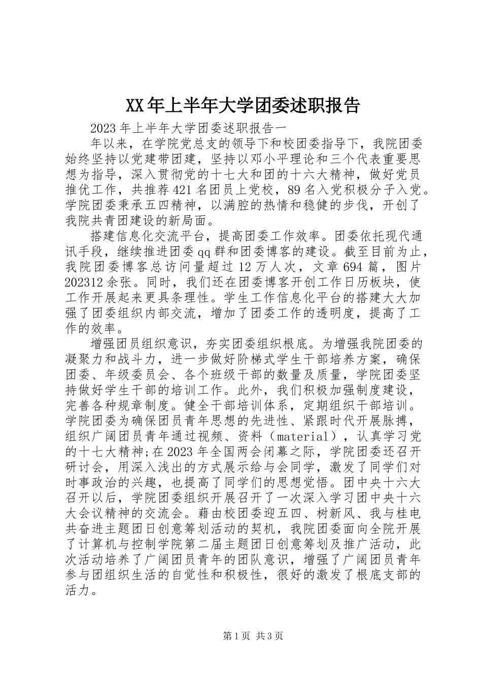 2023年上半年大学团委述职报告.docx_第1页