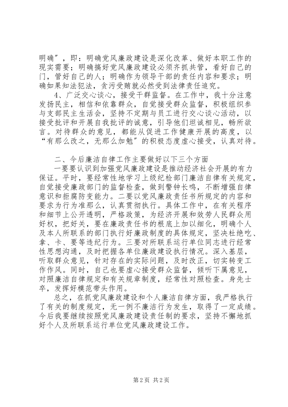 2023年上半年履行党风廉政建设“一岗双责”及个人廉洁自律情况报告.docx_第2页