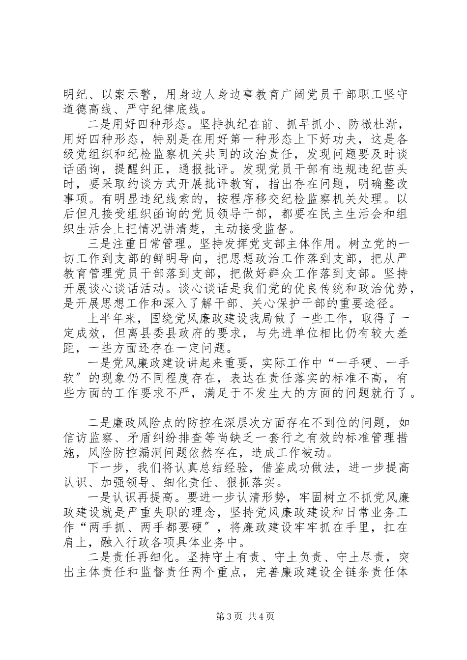 2023年上半年局党组履行全面从严治党主体责任落实情况报告.docx_第3页