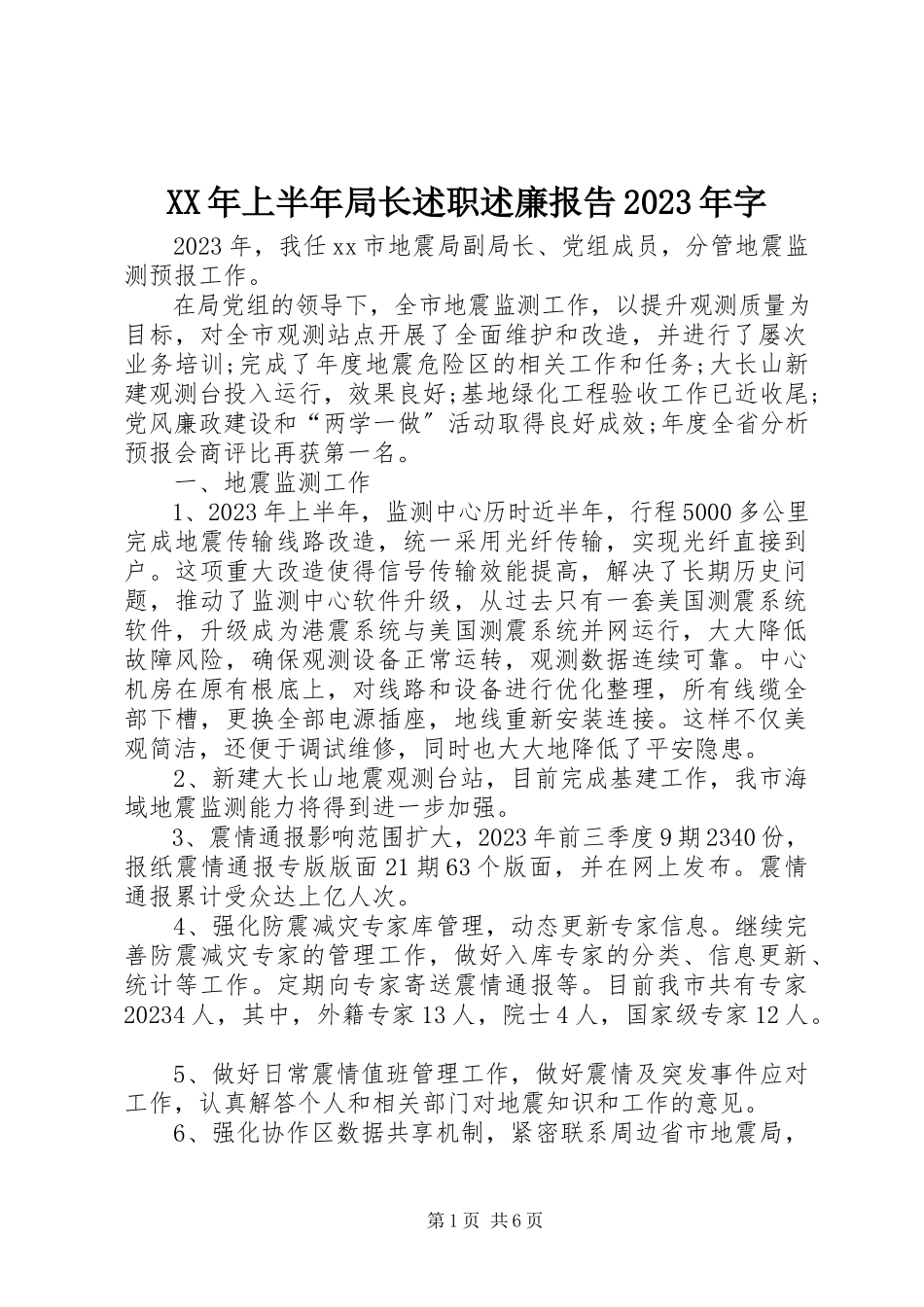 2023年上半年局长述职述廉报告字.docx_第1页