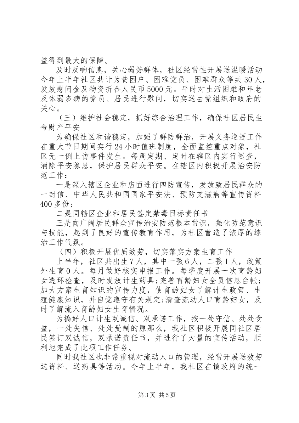 2023年上半年居委干部述职报告.docx_第3页