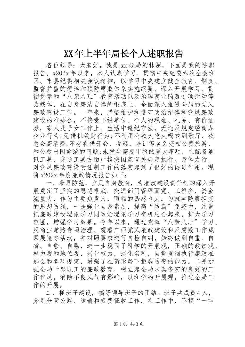 2023年上半年局长个人述职报告.docx_第1页