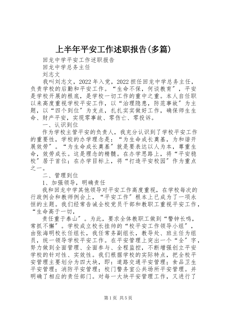 2023年上半年安全工作述职报告多篇.docx_第1页