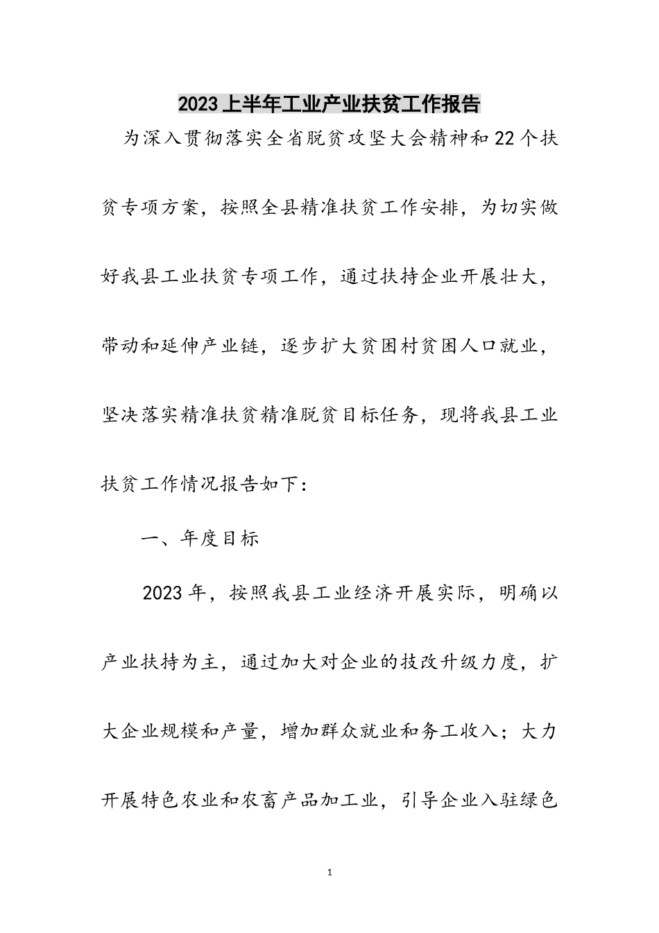2023年上半年工业产业扶贫工作报告范文.doc_第1页