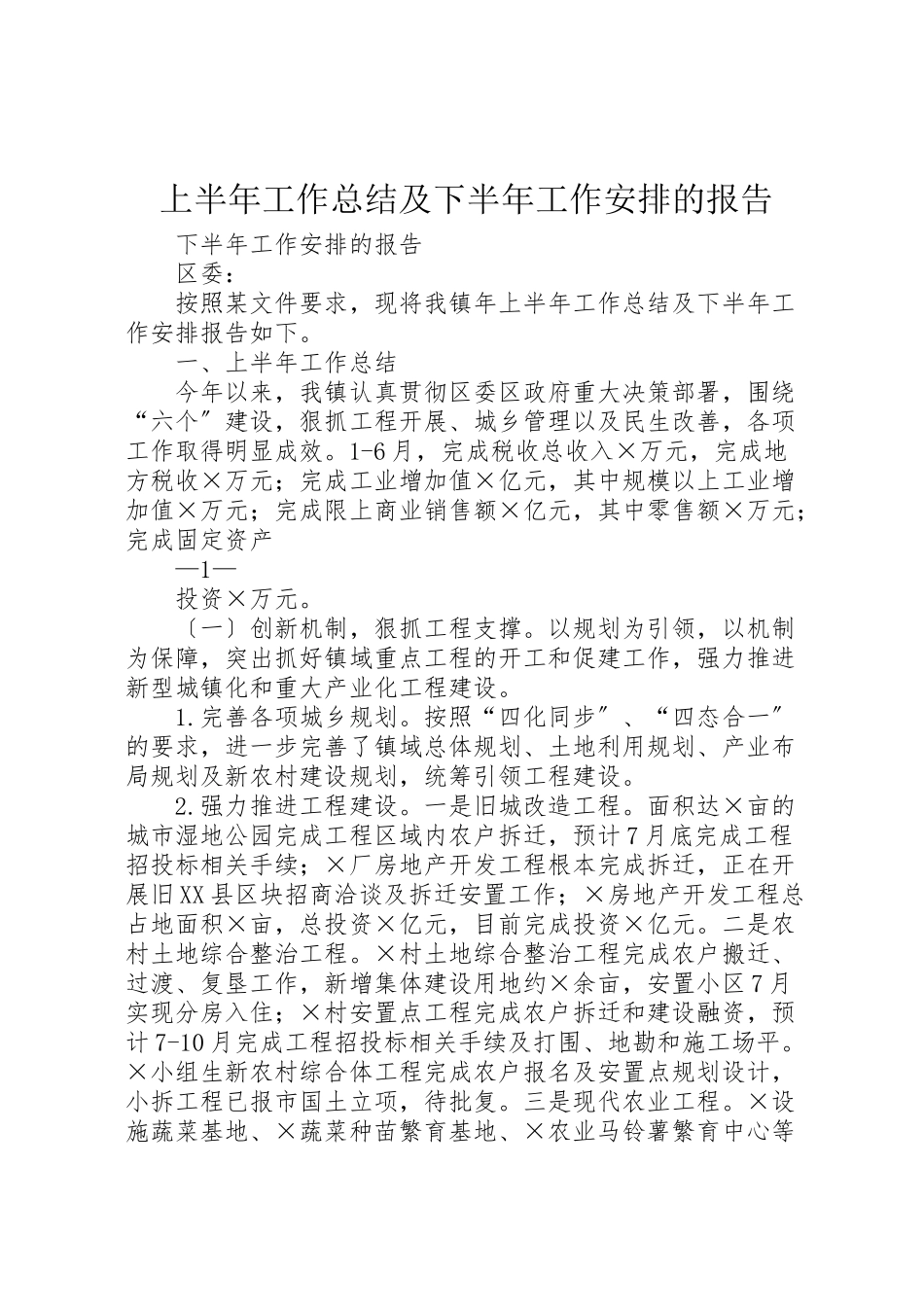 2023年上半年工作总结及下半年工作安排的报告.doc_第1页