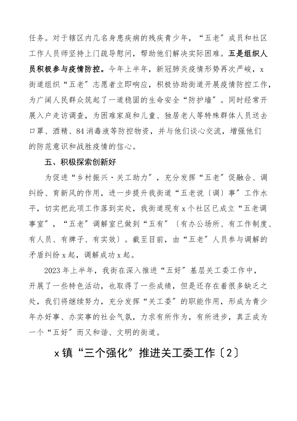 2023年上半年工作总结工作经验材料范文4篇街道乡镇教育局关心下一代工作委员会工作汇报报告.docx_第3页