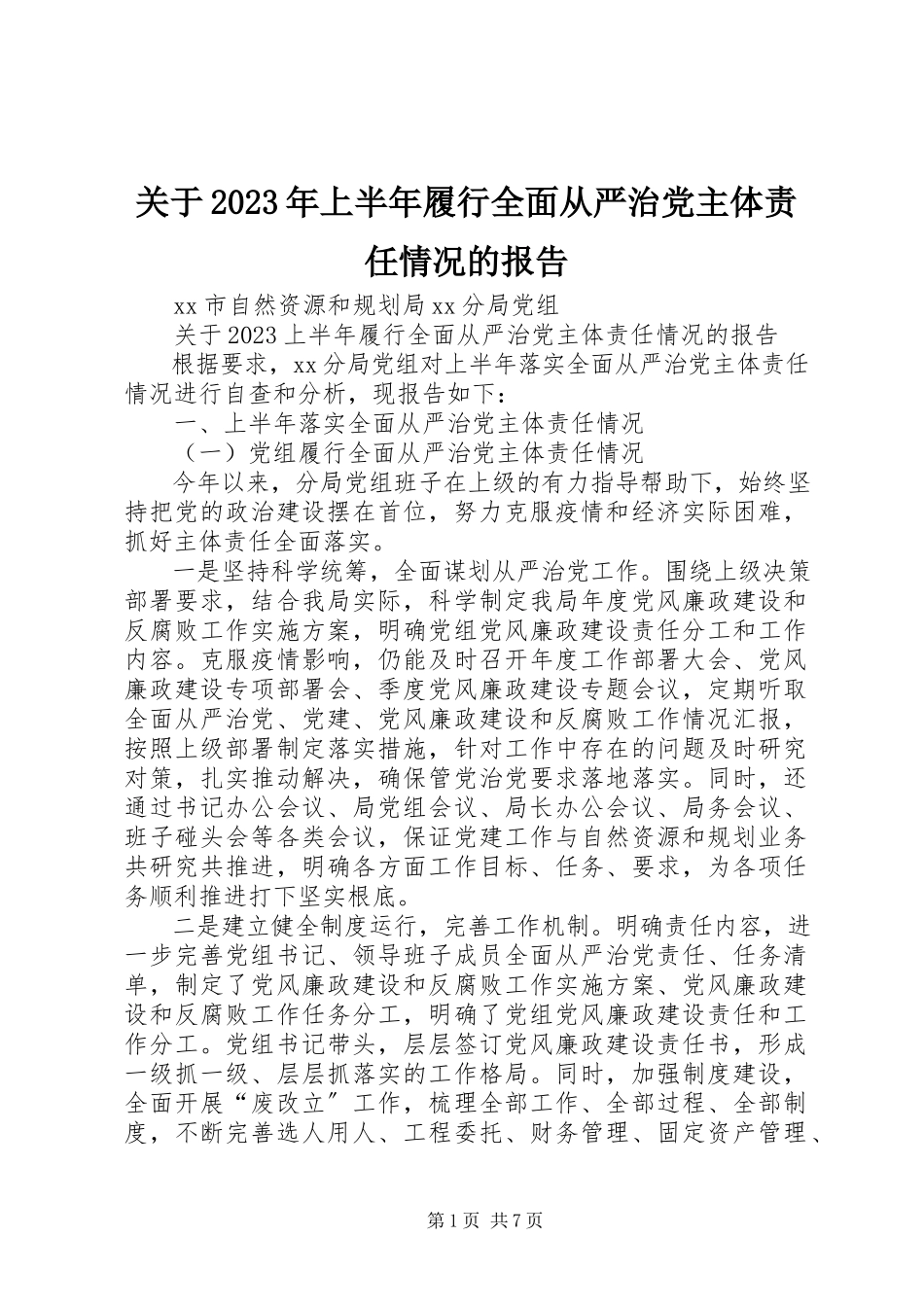 2023年上半年履行全面从严治党主体责任情况的报告.docx_第1页