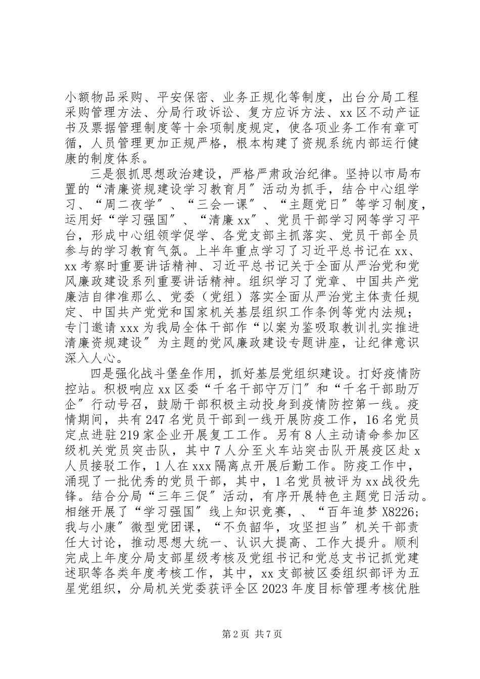 2023年上半年履行全面从严治党主体责任情况的报告.docx_第2页