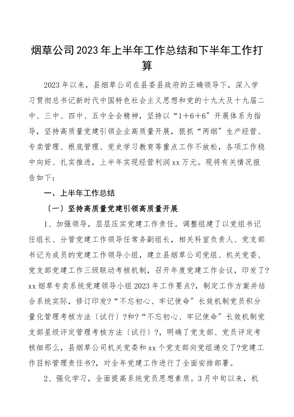 2023年上半年工作总结和下半年工作打算烟草局工作总结汇报报告工作计划.doc_第1页