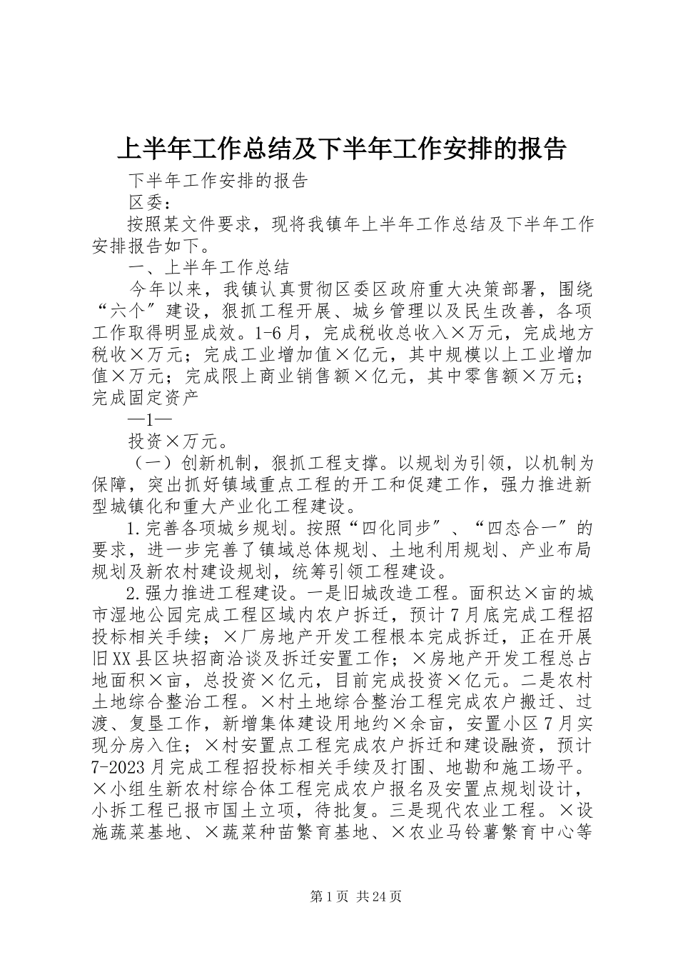2023年上半年工作总结及下半年工作安排的报告.docx_第1页