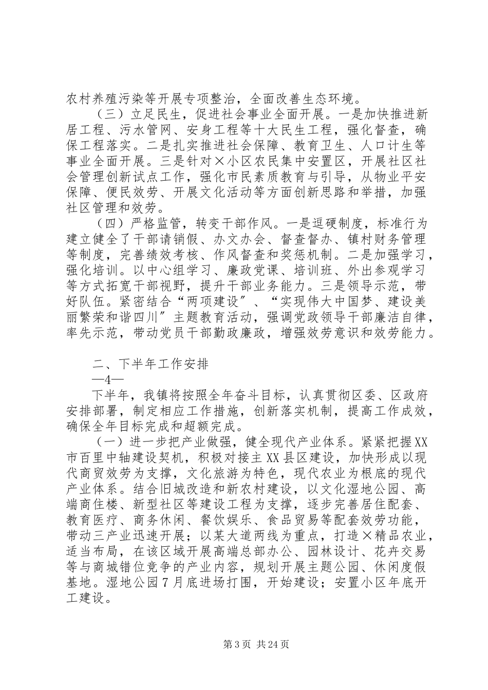 2023年上半年工作总结及下半年工作安排的报告.docx_第3页