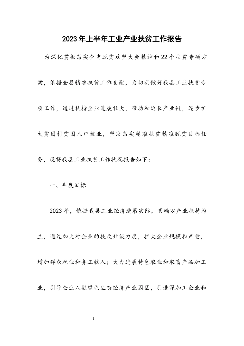 2023年上半年工业产业扶贫工作报告.docx_第1页