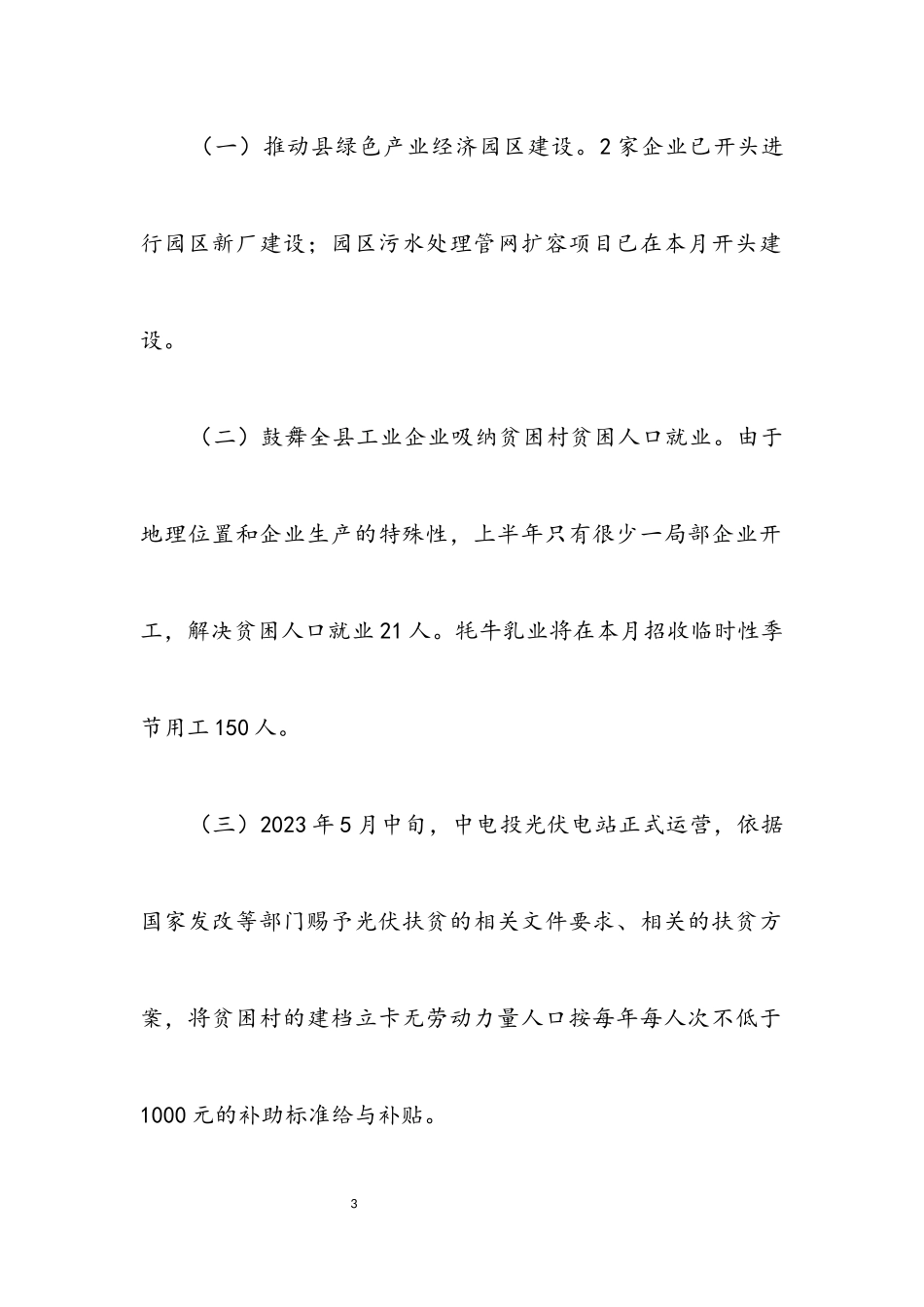 2023年上半年工业产业扶贫工作报告.docx_第3页