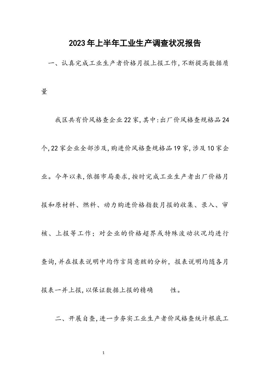 2023年上半年工业生产调查情况报告.docx_第1页