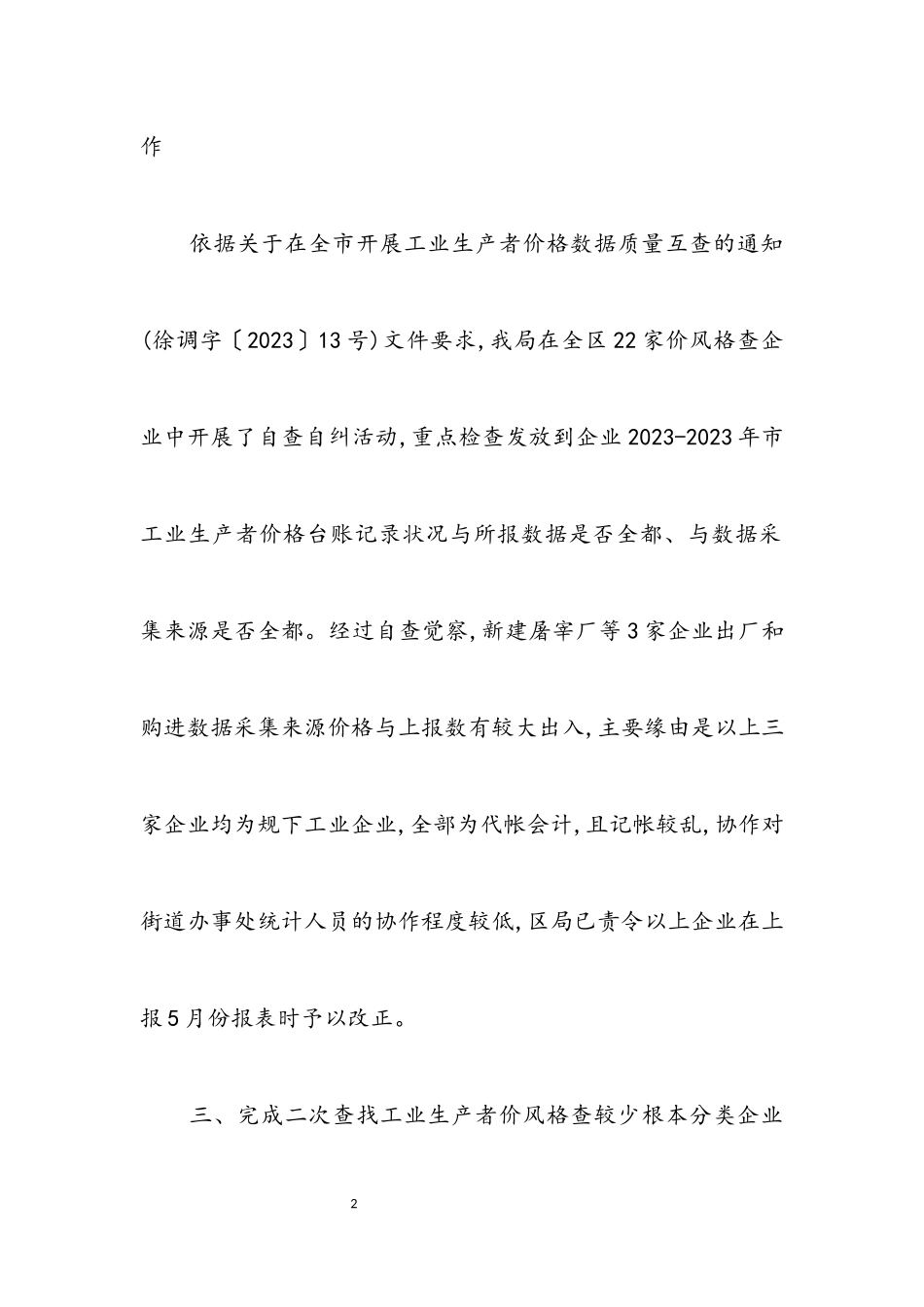 2023年上半年工业生产调查情况报告.docx_第2页