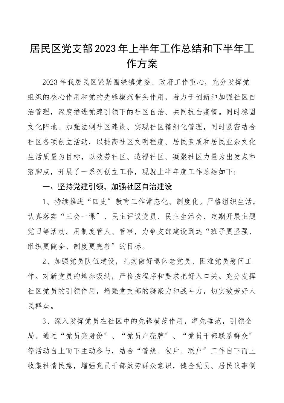 2023年上半年工作总结和下半年工作计划党建工作总结汇报报告.doc_第1页