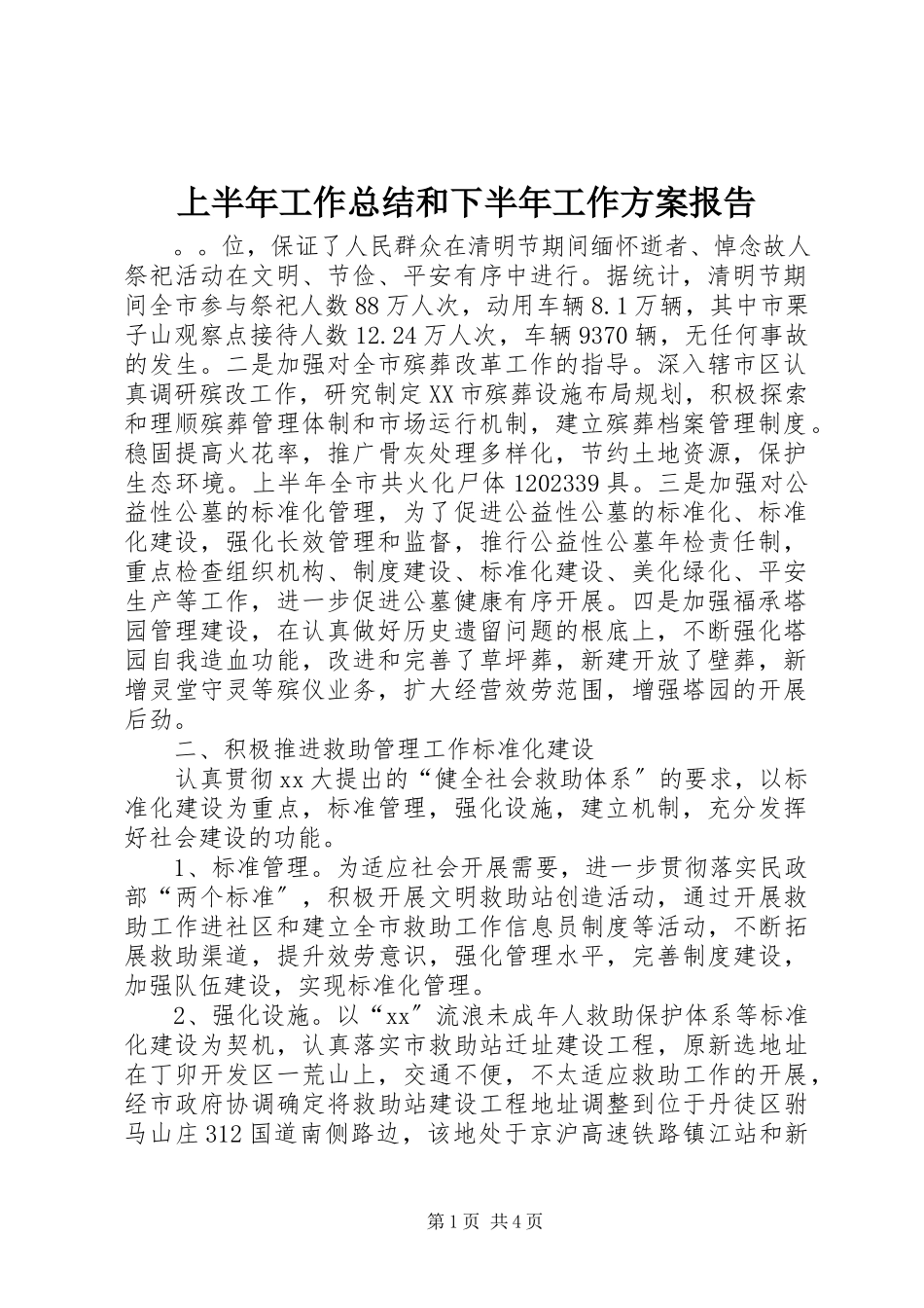 2023年上半年工作总结和下半年工作计划报告.docx_第1页
