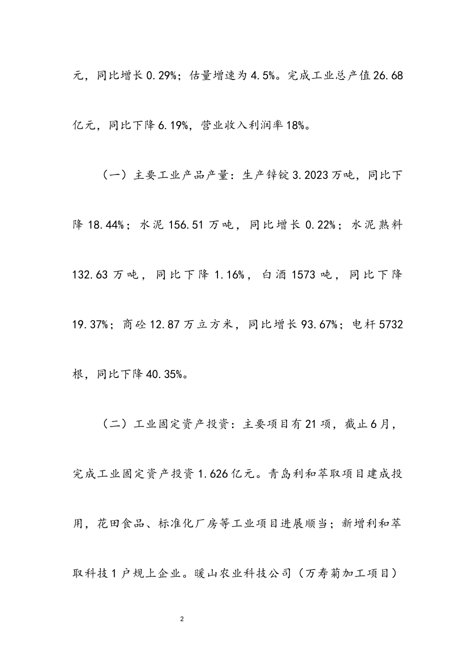 2023年上半年工业经济运行情况报告.docx_第2页